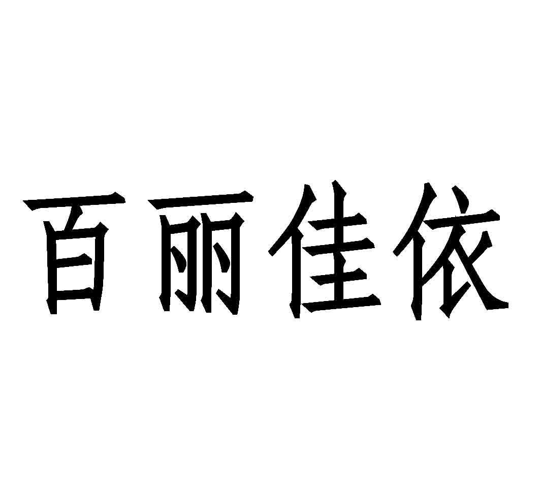 百丽佳依