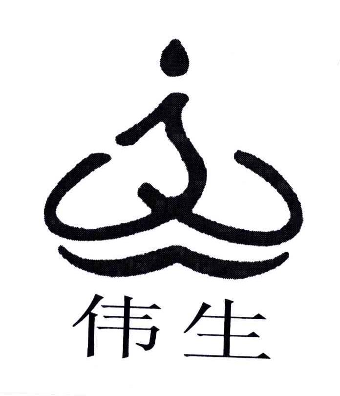 伟生