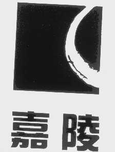 嘉陵