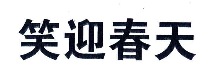 笑迎春天