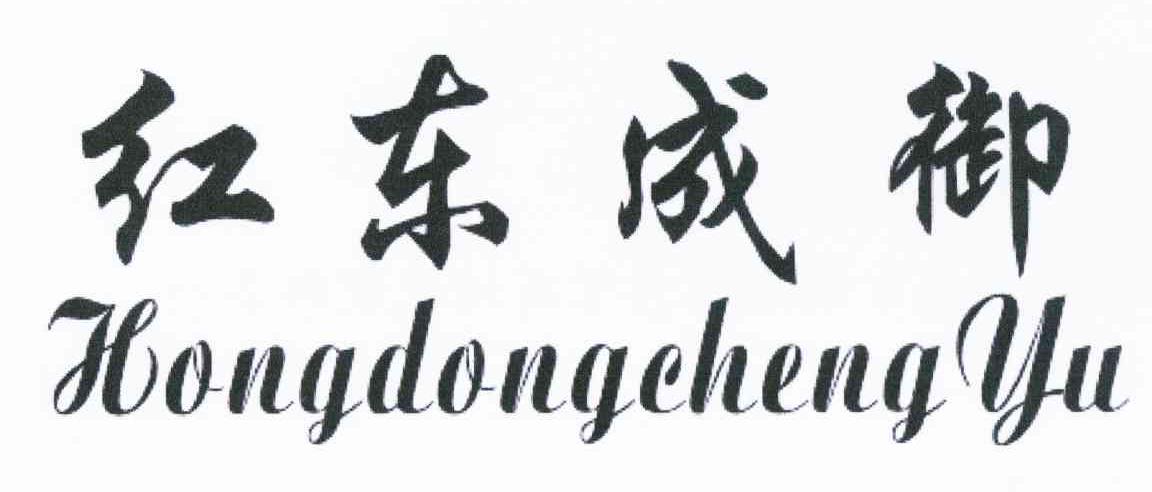 红东成御