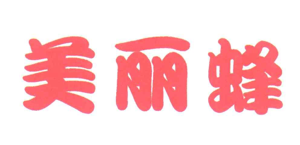 美丽蜂