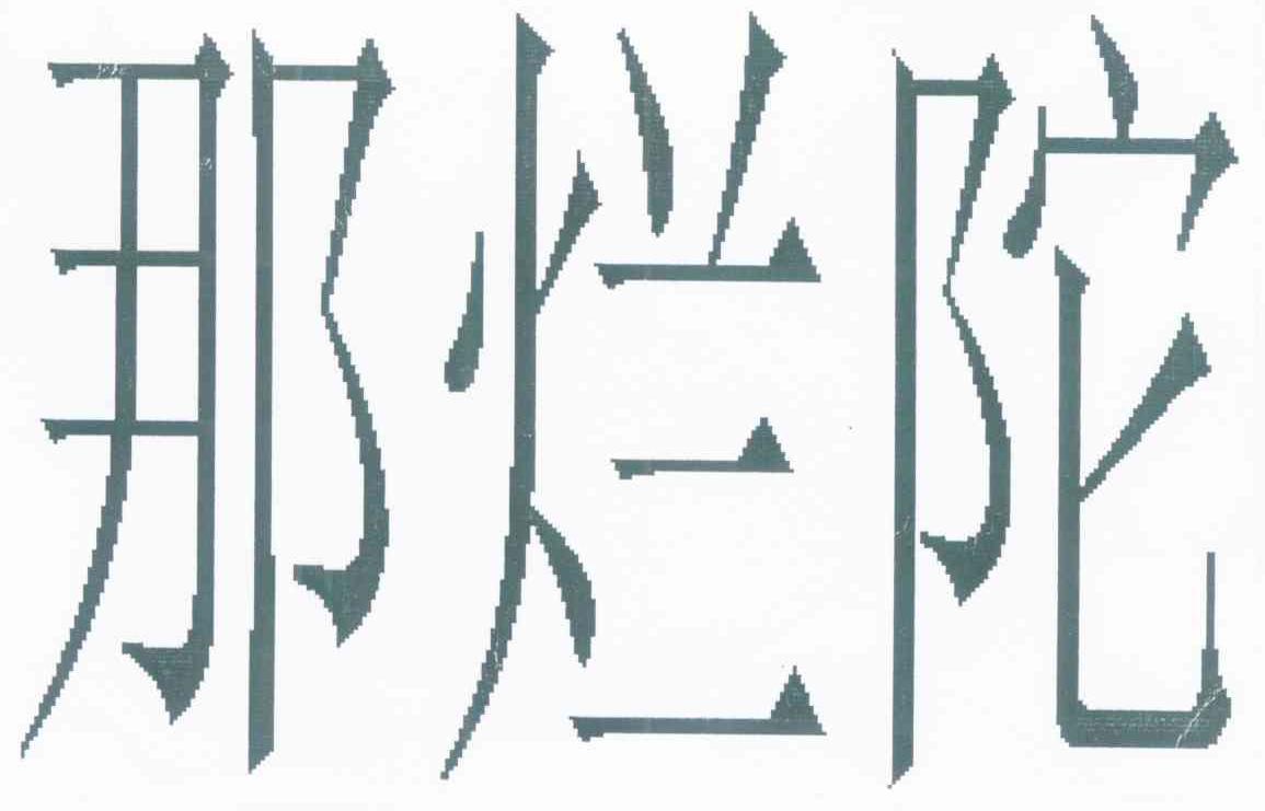 那烂陀