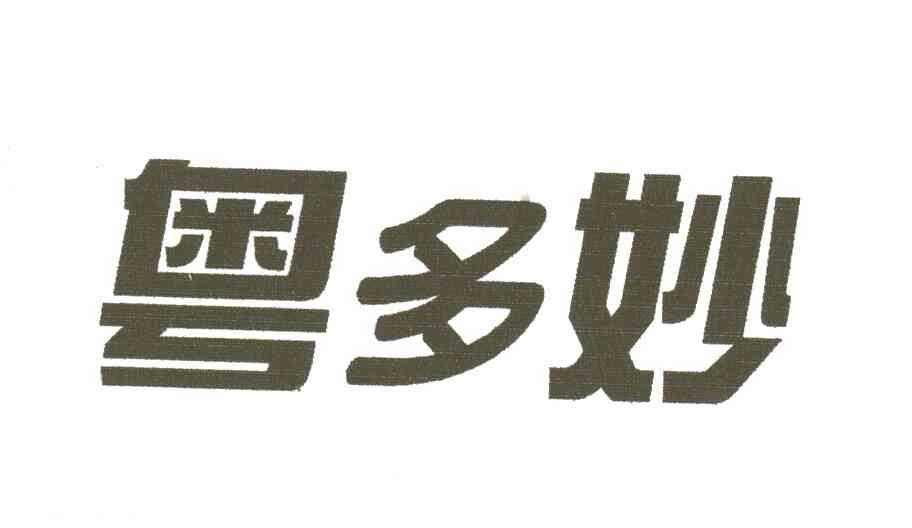 粤多妙