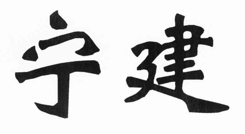 宁建