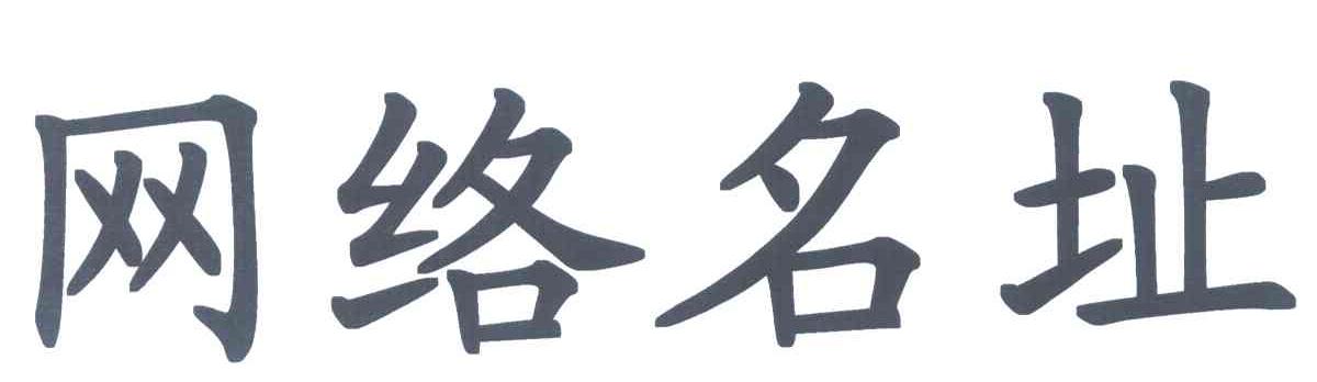 网络名址