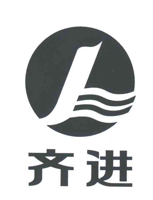齐进