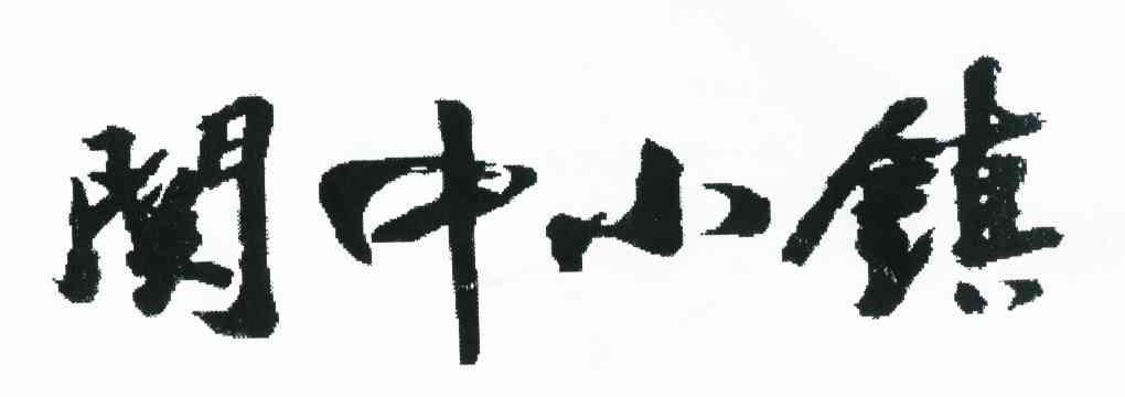 关中小镇