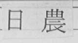 日农