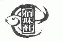 佰味轩