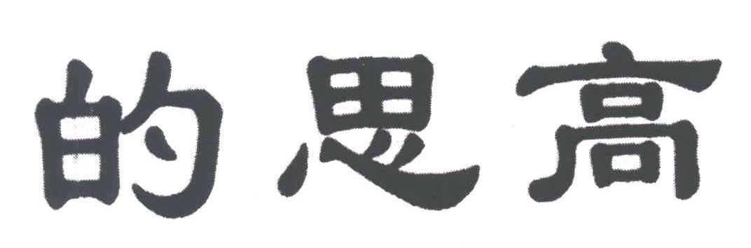 的思高
