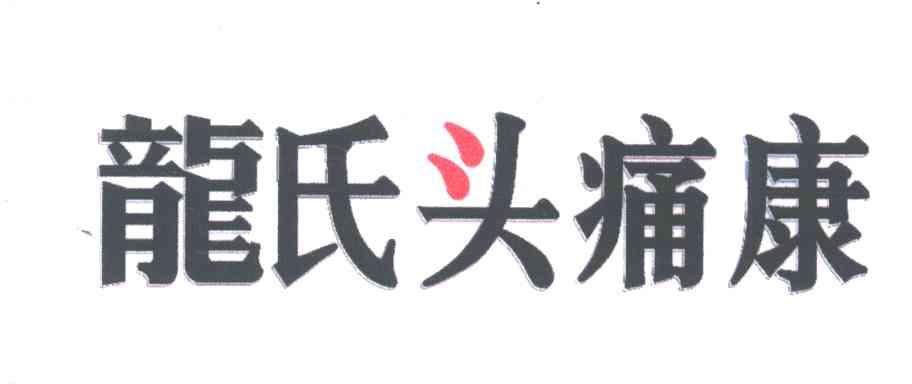 龙氏头痛康
