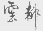 云都