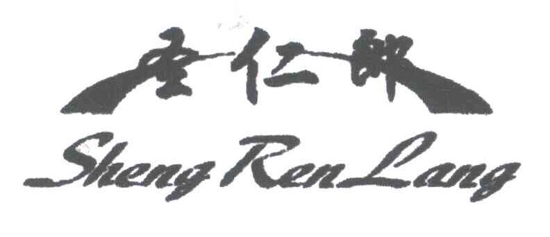 圣仁郎