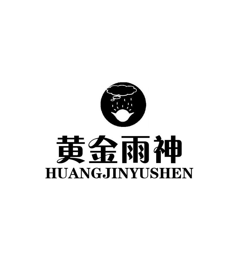 黄金雨神