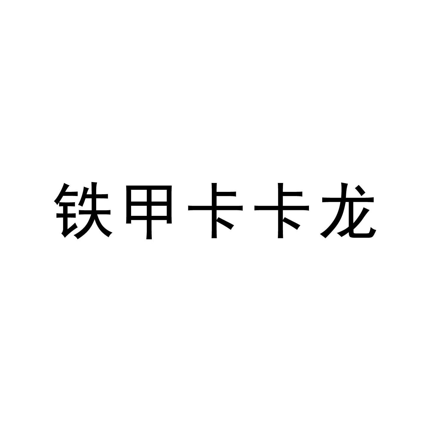 铁甲卡卡龙