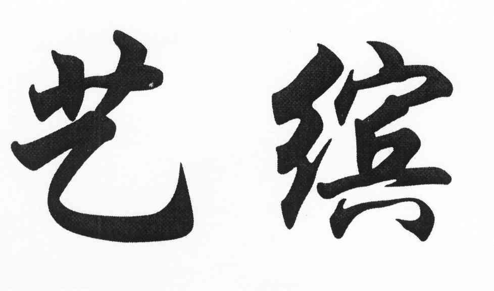 艺缤