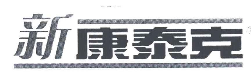 新康泰克
