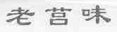 老莒味