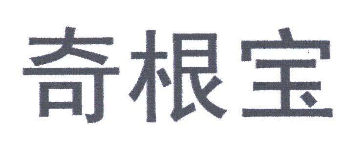 奇根宝