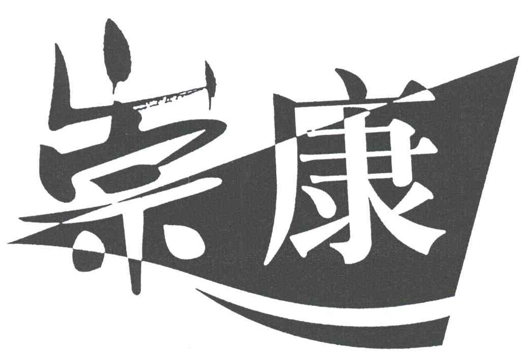 崇康