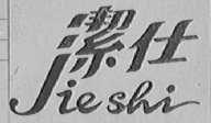 洁仕