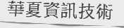 华夏资讯技术