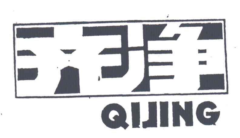 齐净