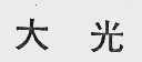 大光
