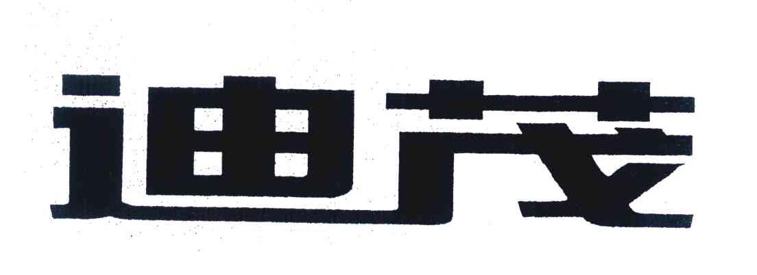 迪茂