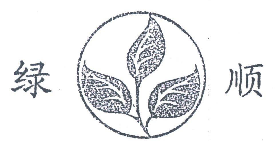 绿顺