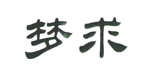 梦求
