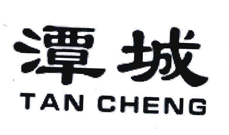 潭城