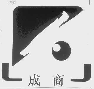 成商