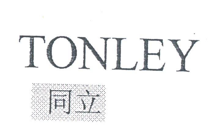 同立;TONLEY