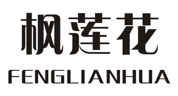 枫莲花