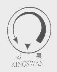琴皇   KINGSWAN