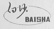 白沙