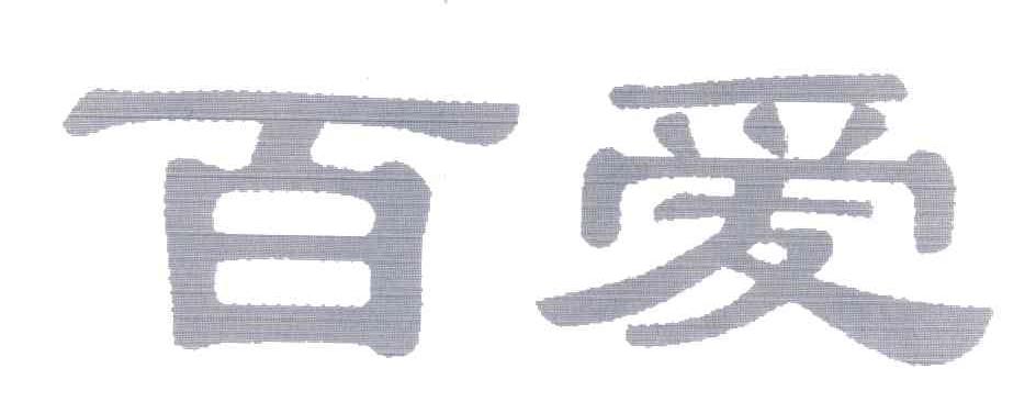 百爱