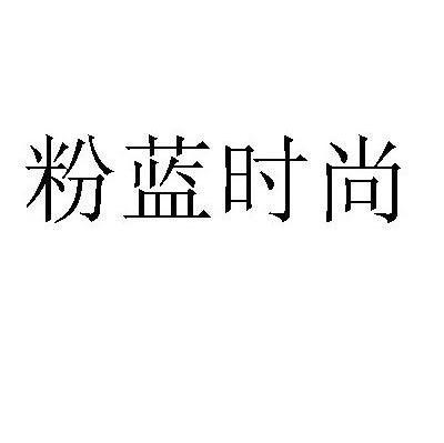 粉蓝时尚