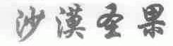 沙漠圣果