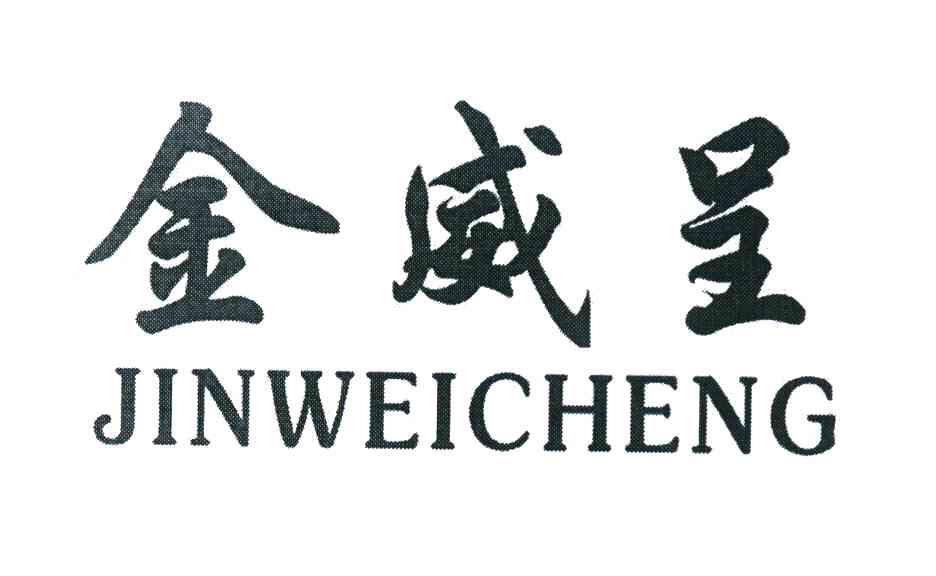 金威呈