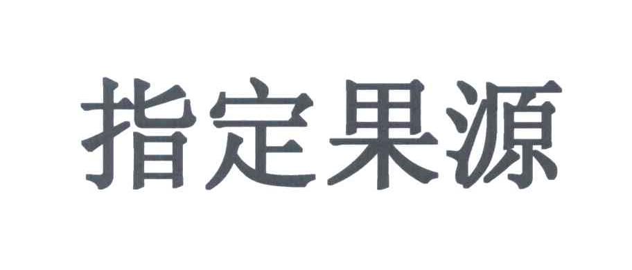 指定果源