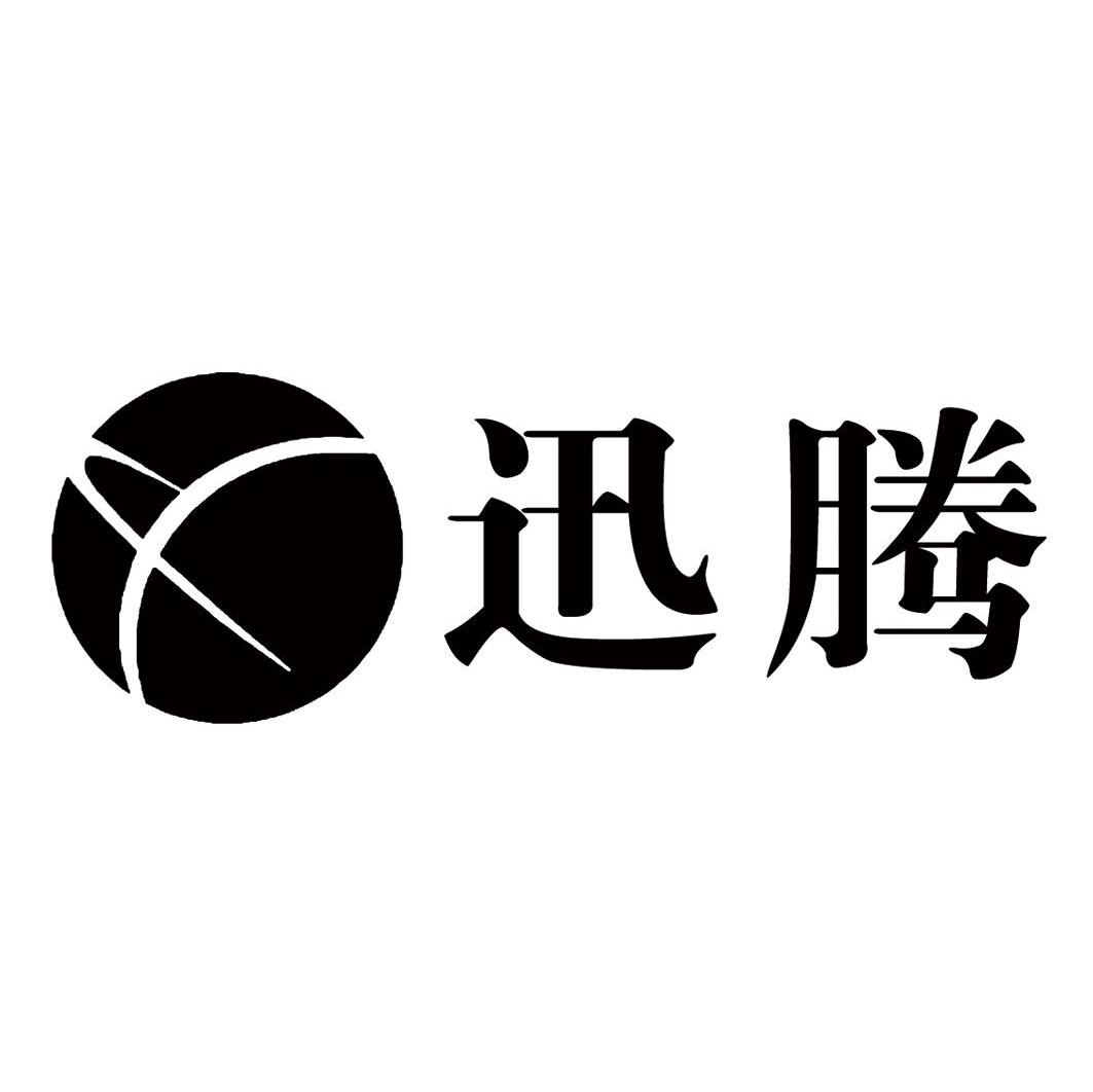 迅腾