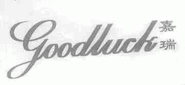 嘉瑞;GOODLUCK