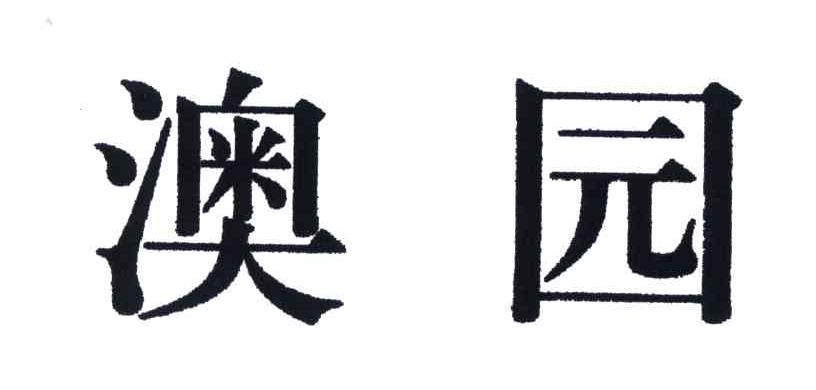 澳园