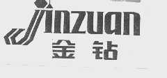 金钻