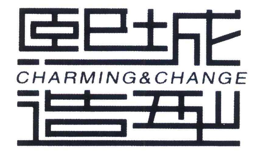 熙城造型 CHARMING & CHANGE