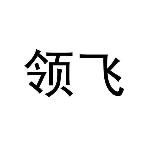 领飞