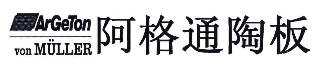 阿格通陶板;ARGETON VON MULLER